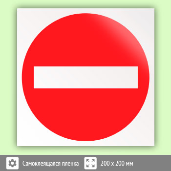 Знак «Въезд запрещен», B23 (пленка, 200х200 мм)